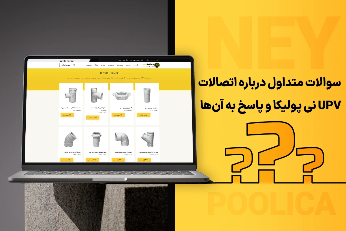 سوالات متداول درباره اتصالات UPVC نی پولیکا و پاسخ به آن‌ها
