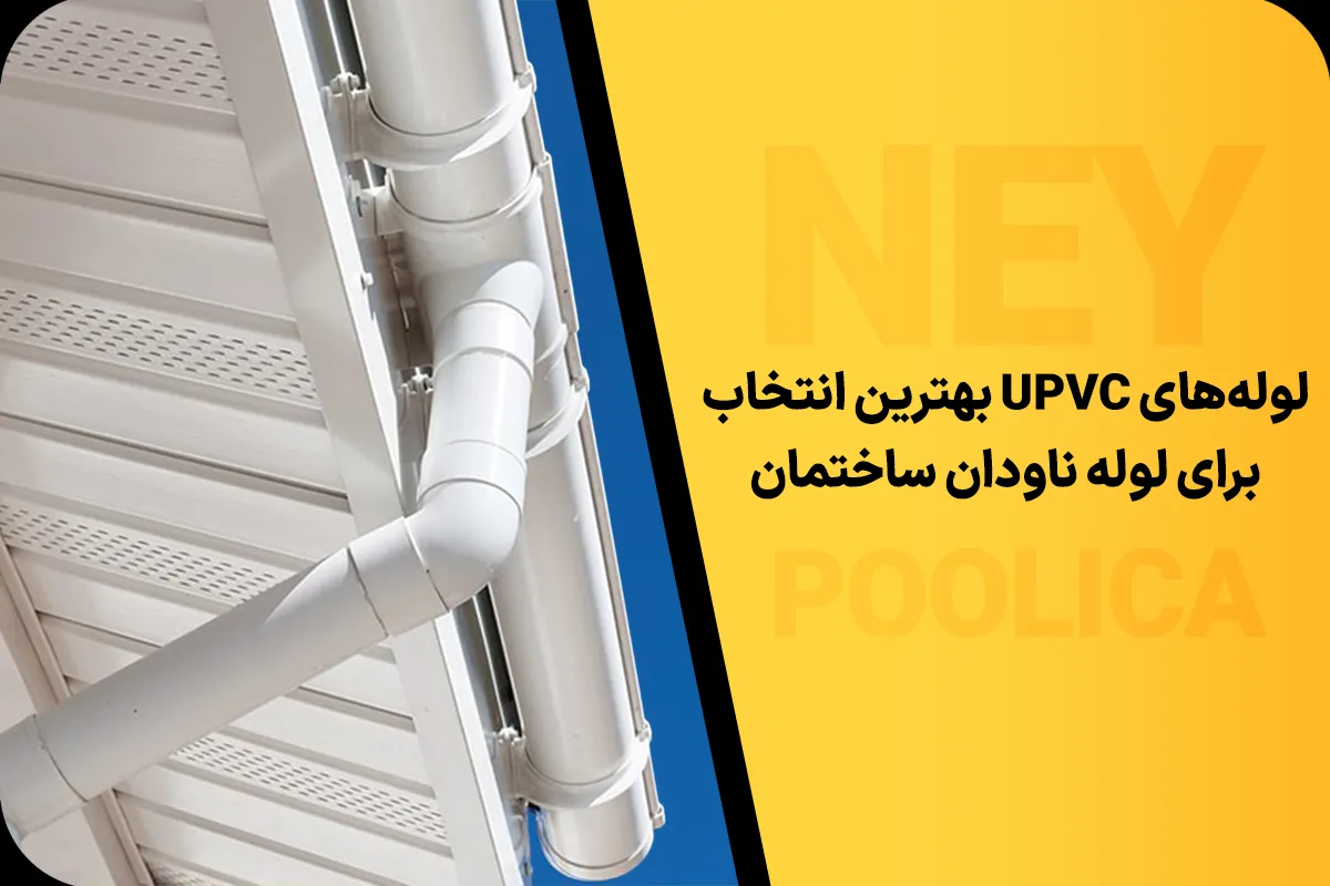 بهترین انتخاب برای لوله ناودان