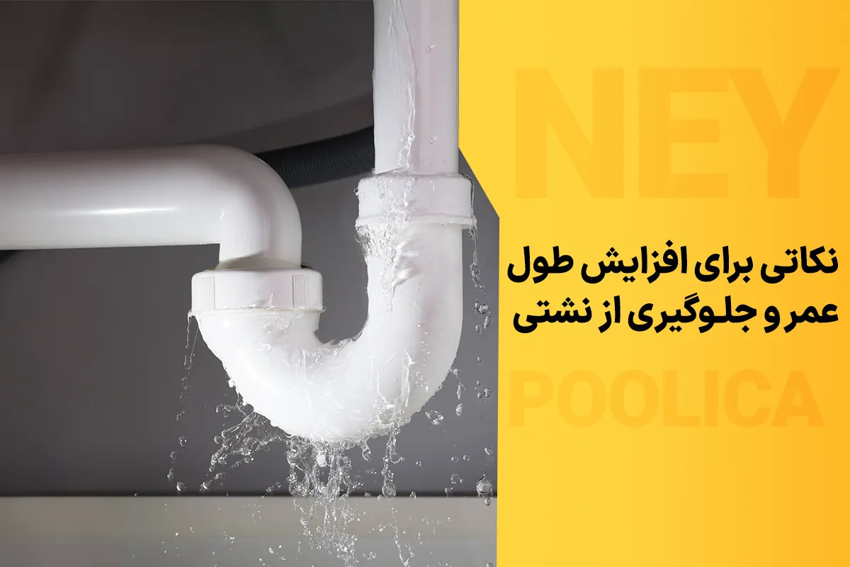 چه نکاتی باعث افزایش طول عمر و جلوگیری از نشتی در سیستم لوله‌کشی می‌شود؟