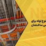لوله برای برق‌کشی ساختمان