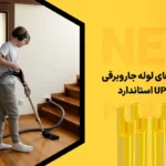 خرید لوله جاروبرقی UPVC