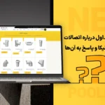 سوالات متداول درباره اتصالات UPVC نی پولیکا و پاسخ به آن‌ها