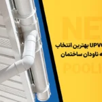 بهترین انتخاب برای لوله ناودان