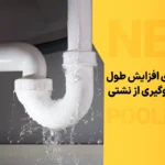 چه نکاتی باعث افزایش طول عمر و جلوگیری از نشتی در سیستم لوله‌کشی می‌شود؟