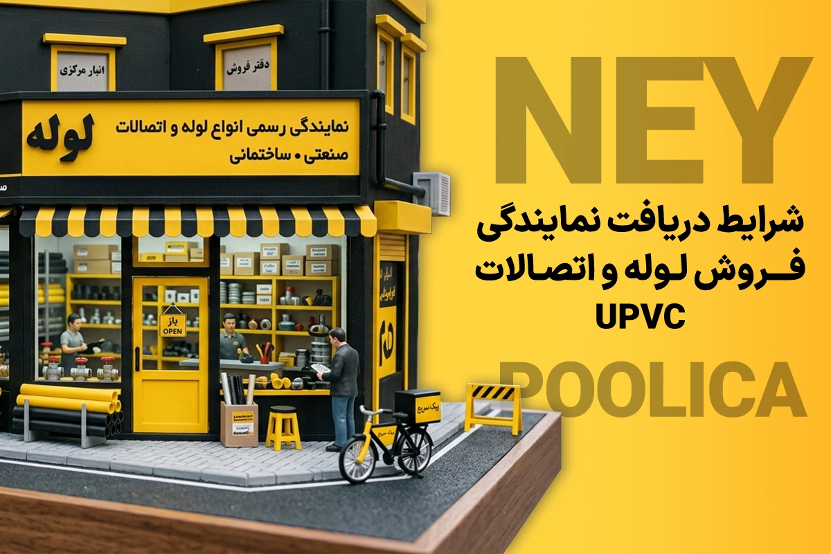 دریافت نمایندگی فروش لوله و اتصالات UPVC