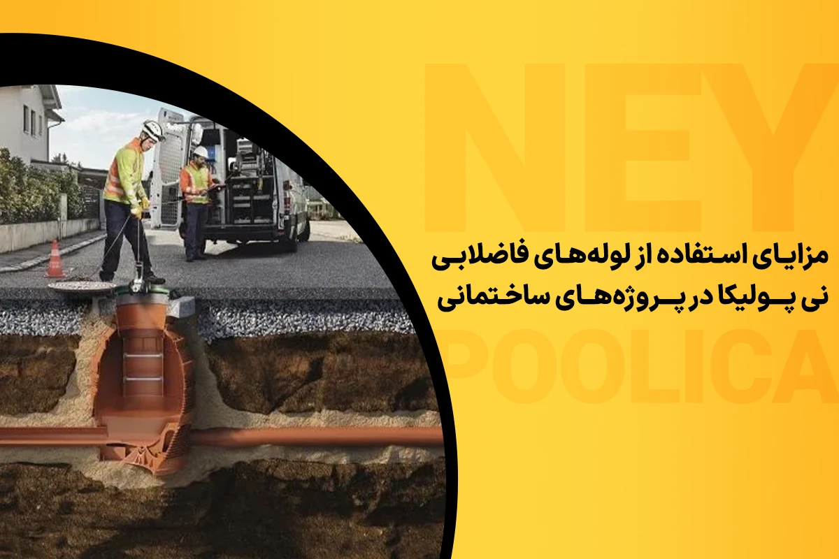 لولههای فاضلابی نی پولیکا