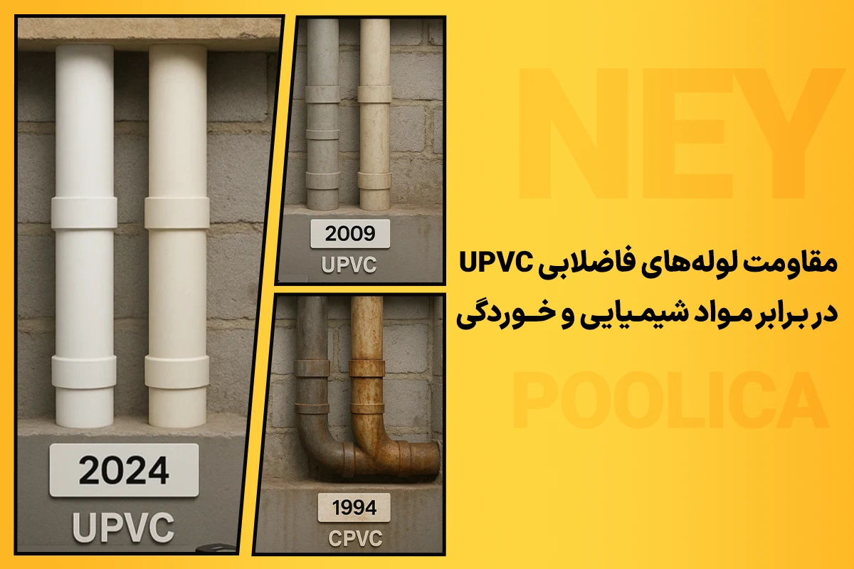 مقاومت لولههای فاضلابی UPVC در برابر مواد شیمیایی و خوردگی