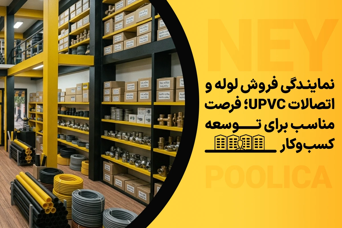 نمایندگی فروش لوله و اتصالات UPVC