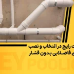 اشتباهات رایج در انتخاب و نصب لوله‌های فاضلابی بدون فشار