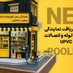 دریافت نمایندگی فروش لوله و اتصالات UPVC