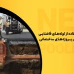 لوله‌های فاضلابی نی پولیکا