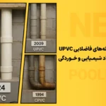مقاومت لوله‌های فاضلابی UPVC در برابر مواد شیمیایی و خوردگی