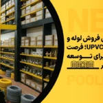 نمایندگی فروش لوله و اتصالات UPVC