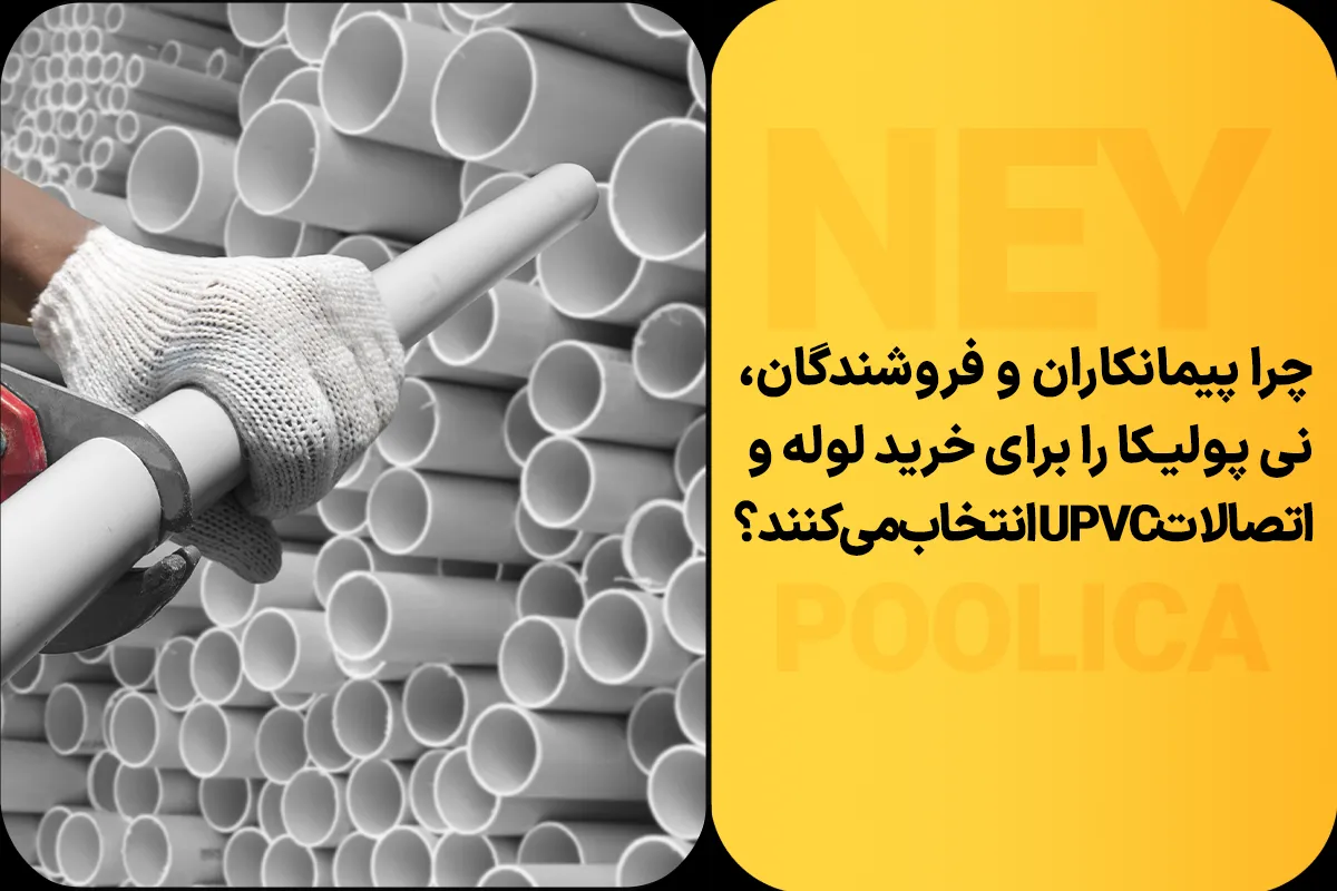 خرید لوله و اتصالات UPVC