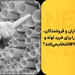 خرید لوله و اتصالات UPVC