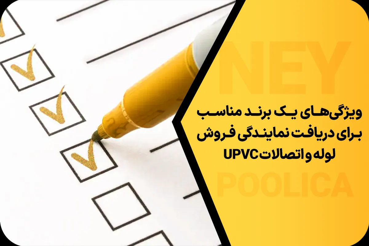لوله و اتصالات UPVC