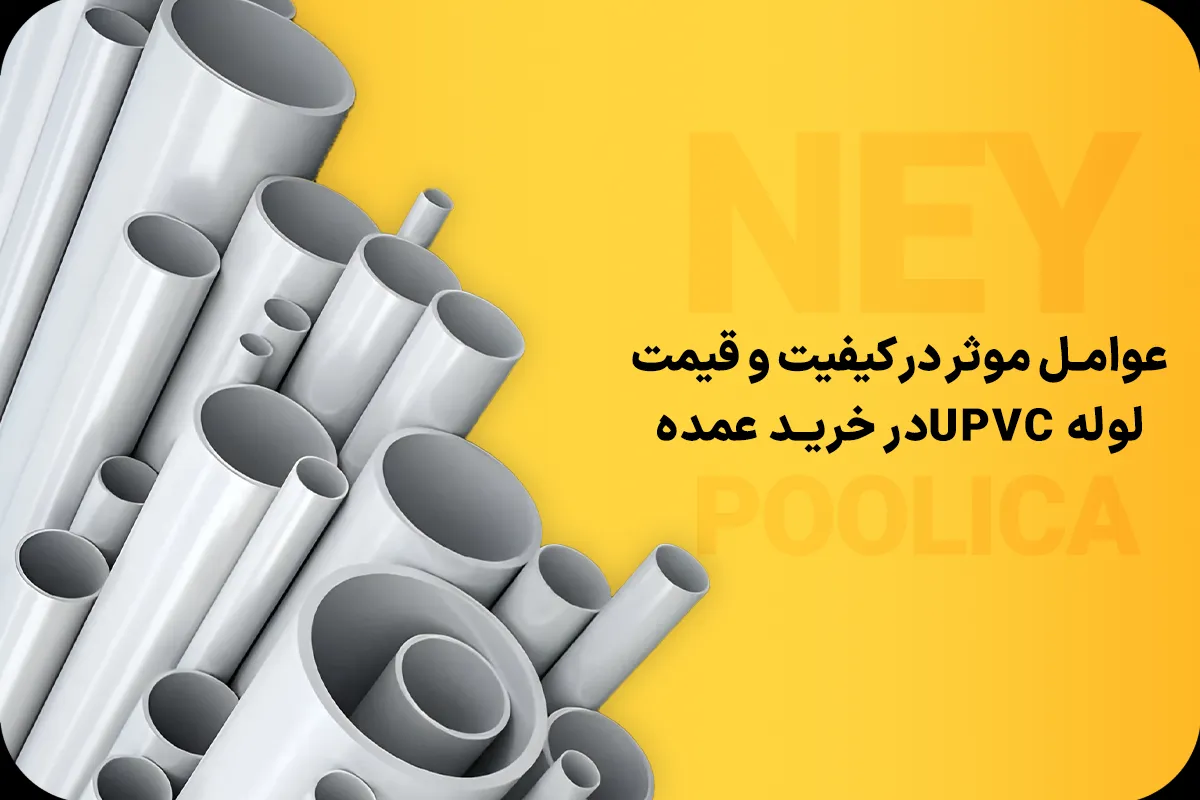 کیفیت و قیمت لوله UPVC