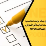 لوله و اتصالات UPVC