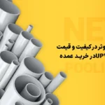 کیفیت و قیمت لوله UPVC