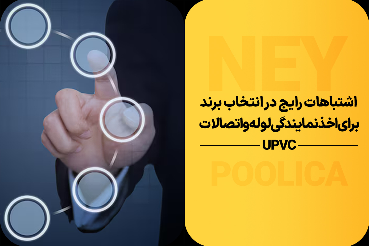 اخذ نمایندگی لوله و اتصالات UPVC