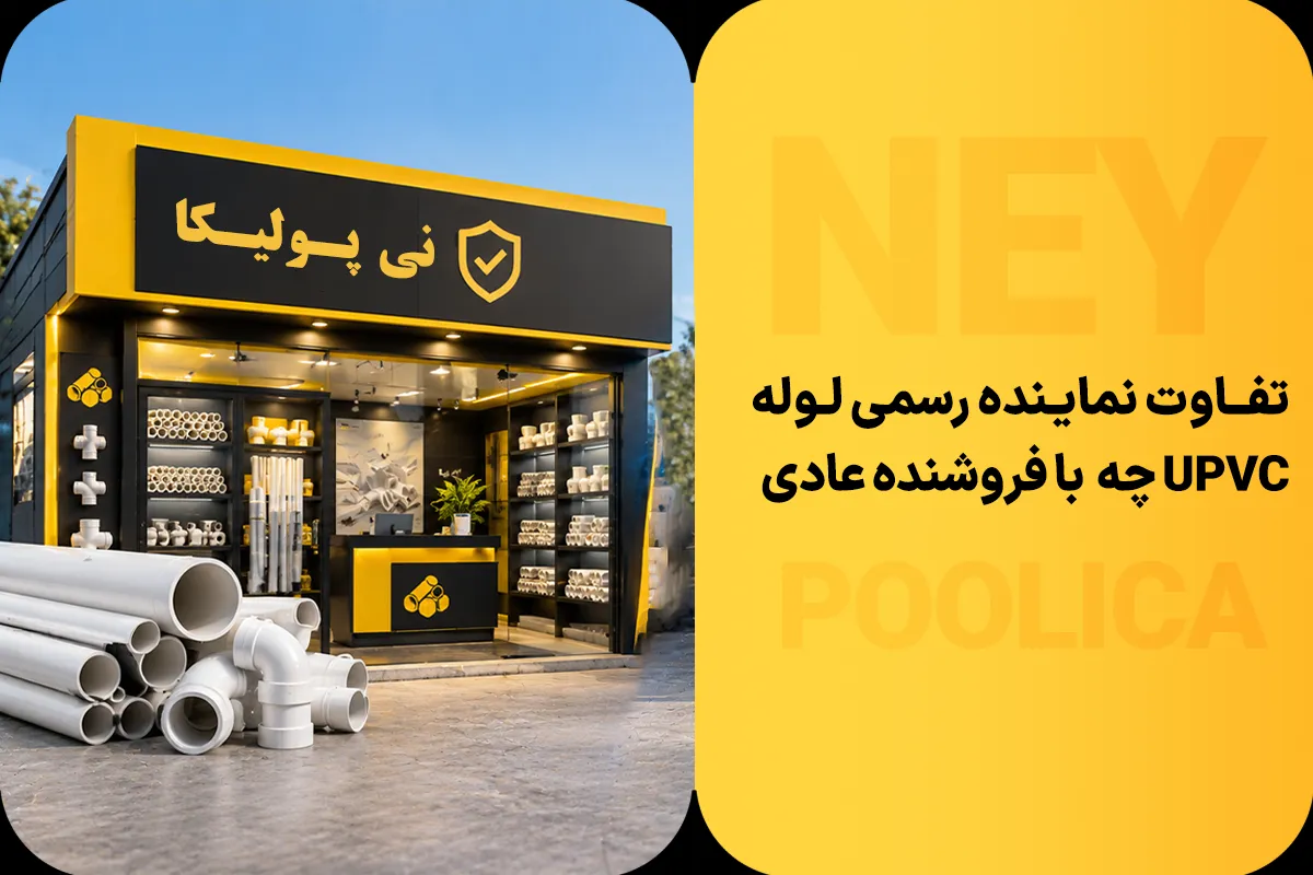 نماینده رسمی لوله UPVC