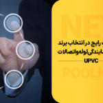 اخذ نمایندگی لوله و اتصالات UPVC